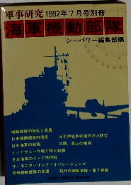 軍事研究　1992年7月号別冊　海軍機動部隊