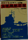 軍事研究　1992年7月号別冊　海軍機動部隊