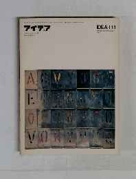 IDEA 111　　アイデア