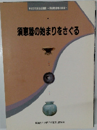 須恵器の始まりをさぐる