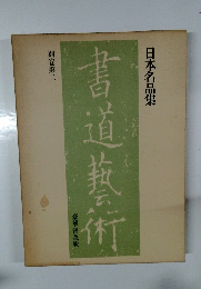 日本名品集　書道藝術　別巻第二　豪華普及版