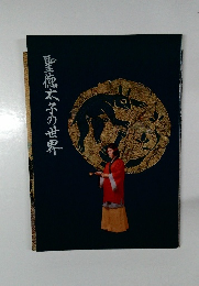 聖徳太子の世界