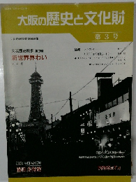 大阪の歴史と文化財　第3号
