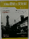 大阪の歴史と文化財　第3号