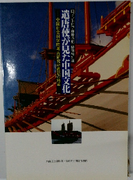 展覧会図録　　　遣唐使が見た中国文化　　　　中国社会科学院考古研究所最新の精華　　1996年号