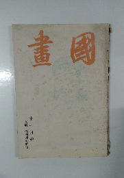 國畫　11月號　滿洲國献納書