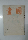 國畫　11月號　滿洲國献納書