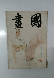 國畫　　一月號