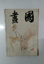 國畫　　一月號