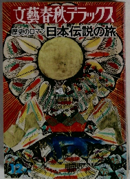 文藝春秋デラックス歴史のロマン日本伝説の旅