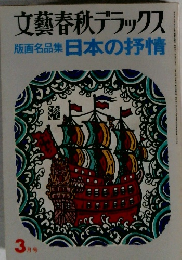 文藝春秋デラックス  版画名品集 日本の抒情  3月号