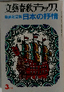 文藝春秋デラックス  版画名品集 日本の抒情  3月号