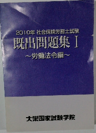 2010年社会保険労務士試験既出問題集Ⅰ~労働法令編~