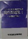 2010年社会保険労務士試験既出問題集Ⅰ~労働法令編~