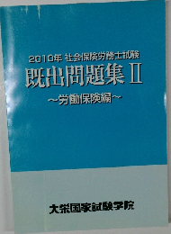 2010年社会保険労務士試験既出問題集Ⅱ~労働保険編~