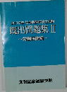 2010年社会保険労務士試験既出問題集Ⅱ~労働保険編~