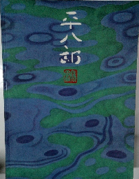 自然と日常ー見る歓び 福田平八郎展