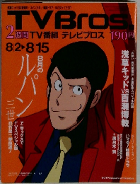 TVBros 8/2-8/15