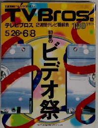 TVBros.　5・26　6・8