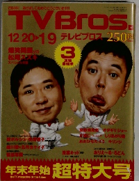 TVブロス　2003年12月20日-2004年1月9日号 年末年始特大号