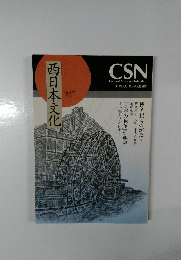 西日本文化　2007年6月