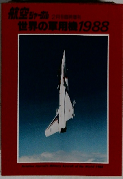 航空ジャーナル2月号臨時増刊　世界の軍用機1988