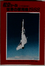 航空ジャーナル2月号臨時増刊　世界の軍用機1988