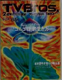 TVBros2　5/23-6/5号