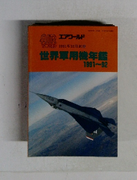 世界軍用機年鑑  1991ー1992年号