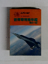 世界軍用機年鑑  1991ー1992年号