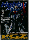 Hobby JAPAN 2000年5月号　No.371