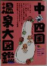 温泉大図鑑中四国　