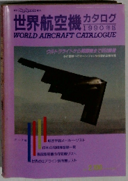 世界航空機カタログ1990年版