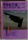 世界航空機カタログ1990年版