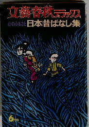 文藝春秋 デラックス  心のふるさと 日本昔ばなし集 6月号