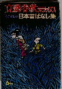 文藝春秋 デラックス  心のふるさと 日本昔ばなし集 6月号
