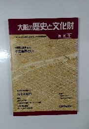 大阪の歴史と文化財　創刊号
