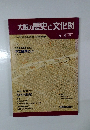 大阪の歴史と文化財　創刊号