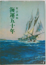 海運五十年