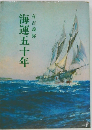 海運五十年