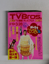 TVBros　3・15-3・28