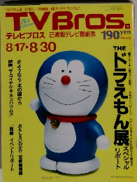 TVBros.　8・17-8・30