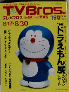 TVBros.　8・17-8・30
