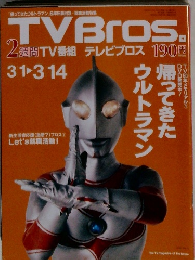 TVBros.　3/1-3/14号