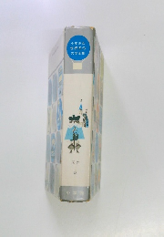 少年少女世界名作文学全集