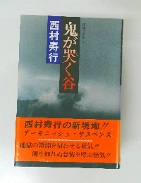 妖異ミステリー 鬼が哭く谷