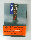 妖異ミステリー 鬼が哭く谷