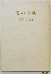 愛の聖典　　真理の言霊集