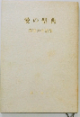 愛の聖典　　真理の言霊集