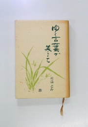 ゆく言葉が
美こくて